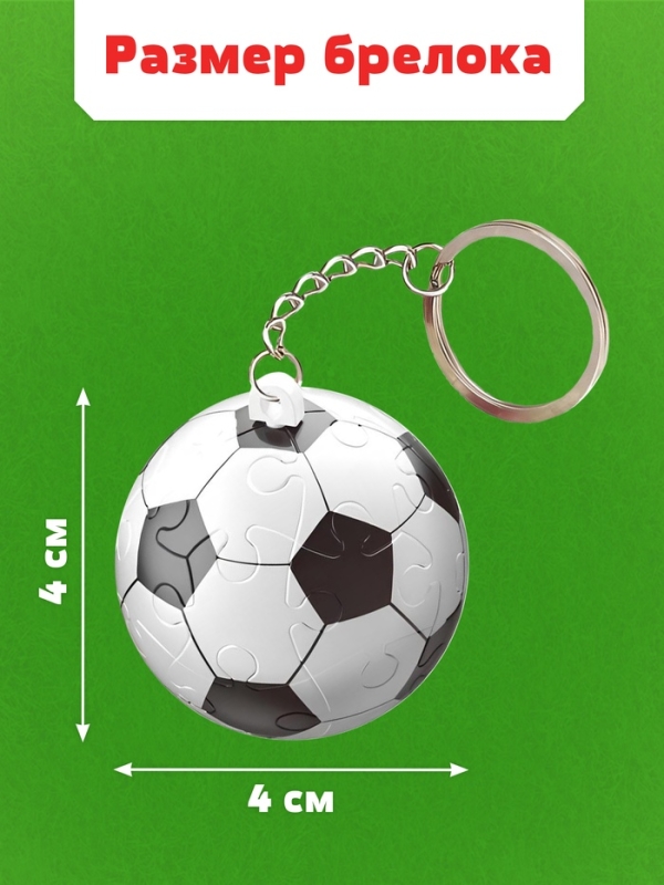 Пазл-брелок "Дружный футбол", 24 детали