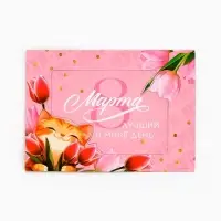 Магнит фоторамка &laquo;Лучший в мире день. 8 марта&raquo;, 10&times;14 см