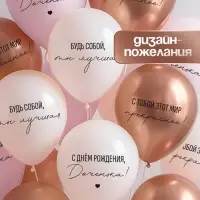 МП Воздушный шар латексный 12" &laquo;С днём рождения, Доченька. Ты лучшая&raquo;, 12 шт.