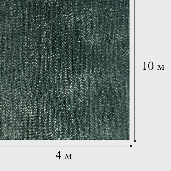 Сетка затеняющая, 4 &times; 10 м, плотность 35 г/м&sup2;, тёмно-зелёная