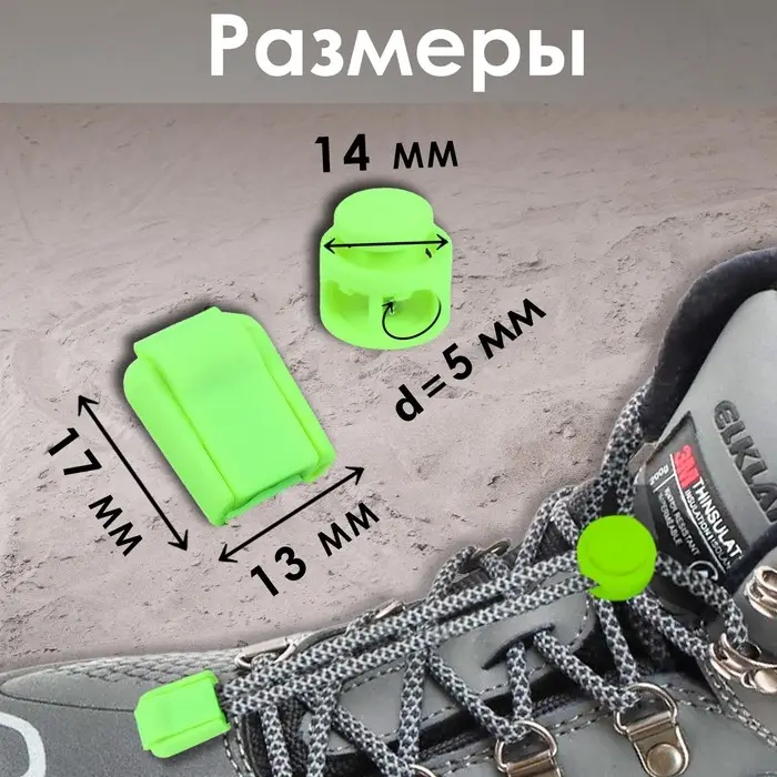Набор для шнурков, d=5 мм, фиксатор и наконечник, 2 пары, салатовый