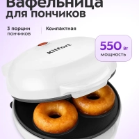 Вафельница электрическая для пончиков КТ-4630 - 550 Вт
