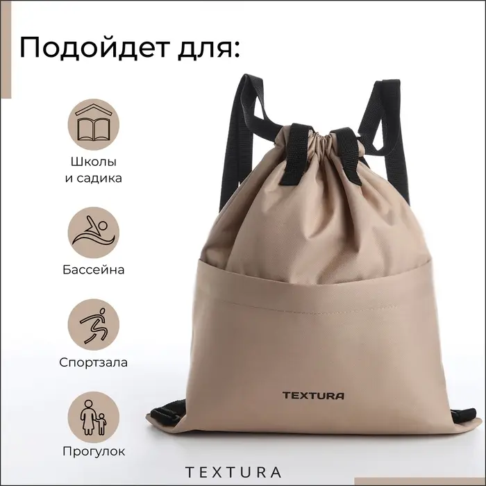 Мешок-сумка для обуви с карманом, TEXTURA, цвет бежевый