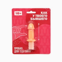 Пробка для бутылки "Как у твоего бывшего", 8 х 3 см