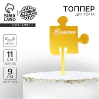 Топпер для торта &laquo;Вместе&raquo;, акрил