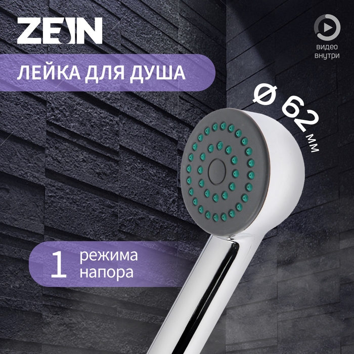 Душевая лейка ZEIN Z0011, 1 режим, пластик, цвет хром Душевая лейка ZEIN Z0011, 1 режим, пластик, цвет хром