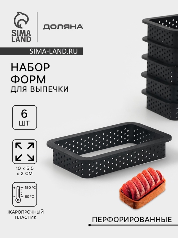 Формы для выпечки перфорированные Доляна &laquo;Прямоугольник&raquo;, набор 6 шт, пластик, 10&times;5,5&times;2 см, чёрные