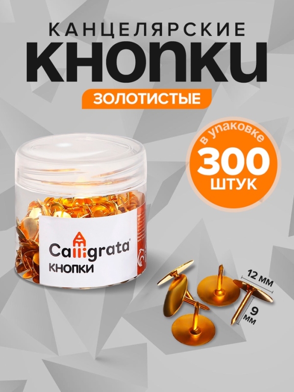Кнопки канцелярские 12 мм, 300 штук, золотистые, в пластиковой тубе