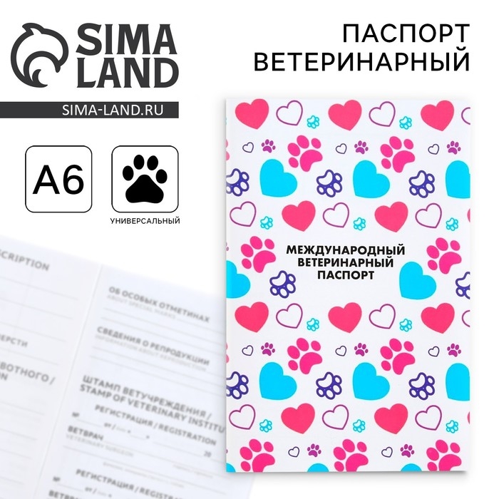 Ветеринарный паспорт международный универсальный для животных Ветеринарный паспорт международный универсальный для животных