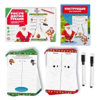 Новогодний набор пиши-стирай «Новый год: Рисуй двумя руками. Снежинки, зверята и Дед Мороз», 20 карт, 3+ Новогодний набор пиши-стирай «Новый год: Рисуй двумя руками. Снежинки, зверята и Дед Мороз», 20 карт, 3+