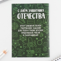 Подарочный набор смешбук А5, 8 листов и восковые мелки &laquo;23 февраля: Для самого лучшего&raquo;