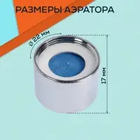 Аэратор ZEIN, внутренняя резьба, d=22 мм, сетка пластик, корпус пластик, цвет хром