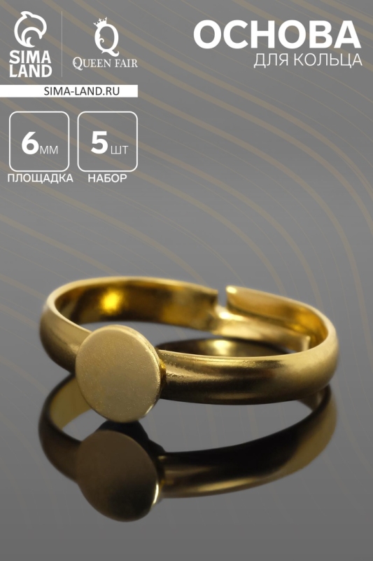 Основа для кольца регулируемая с платформой 6 мм (набор 5 шт.), цвет золото