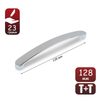 Ручка-скоба ТУНДРА РС133, м/о 128 мм, цвет хром, 4 шт TMP