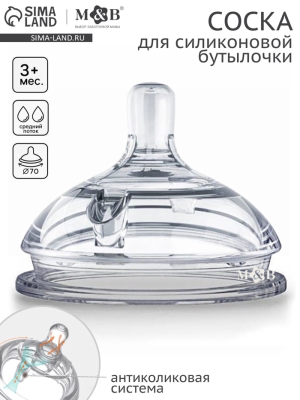 Соска для бутылочки силиконовой M&B, шир.горло, &Oslash;70мм, от 3 мес, антиколиковая