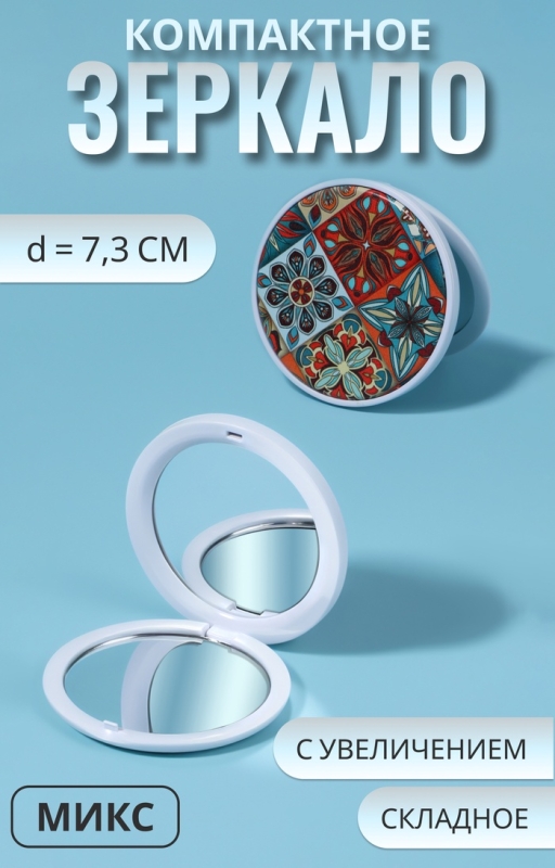 Зеркало складное &laquo;Витраж&raquo;, d = 7,3 см, цвет оранжевый/синий