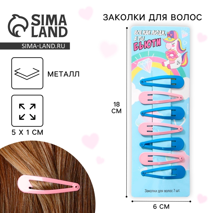 Заколки для волос &laquo;Бьюти&raquo;, 7 шт, 5 х 1 х 0,1см