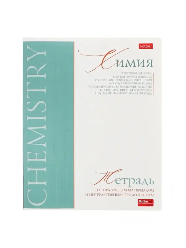 Тетрадь 48 листов в клетку &laquo;Буквица&raquo; Химия, белые листы