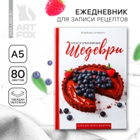 Книга для записи рецептов А5, 80 л. Твердый переплет &laquo;Шедевры&raquo;