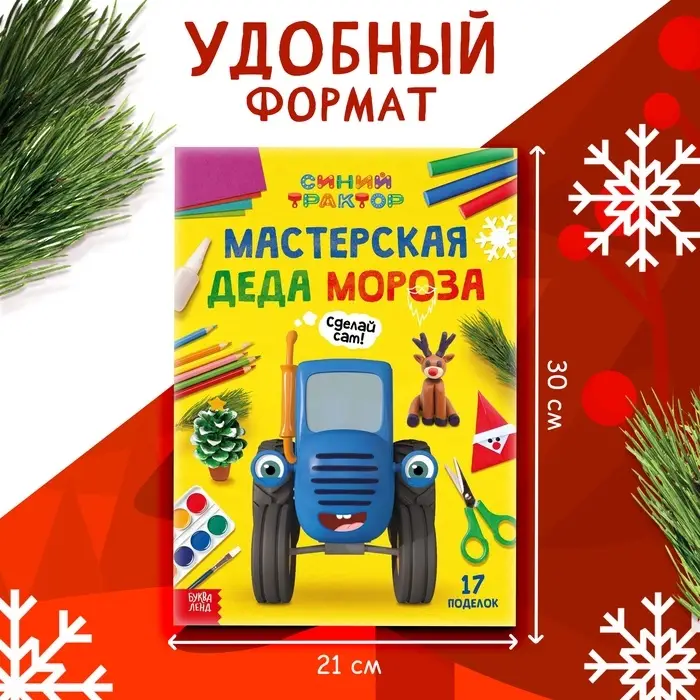 Книга "Мастерская Деда Мороза", А4, 28 стр., Синий трактор