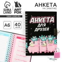 Анкета на замочке, в твердой обложке А6, 40 листов &laquo;Все друзья в сборе&raquo;