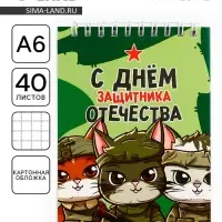 Блокнот А6, 40 л. в клетку, обложка картон &laquo;С днем защитника отечества. 23 февраля&raquo;