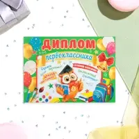 Диплом &laquo;Первокласснику!&raquo;, 44.5&times;16.5 см