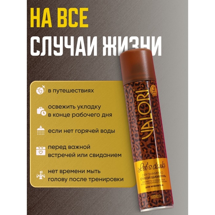 Сухой шампунь Valori Let's Dark для брюнеток, 200 мл Сухой шампунь Valori Let's Dark для брюнеток, 200 мл
