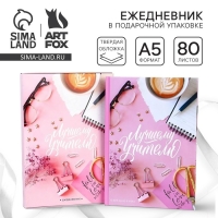 Ежедневник в подарочной коробке &laquo;Лучшему учителю&raquo;, формат А5, 80 листов, твердая обложка