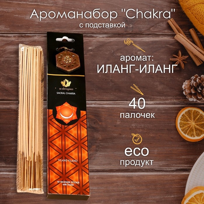 Ароманабор "Chakra" (набор 40 палочек) и подставка Иланг- иланг