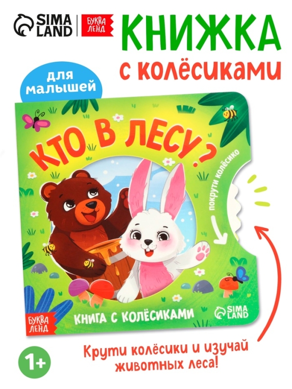 Книга картонная с колёсиком "Кто в лесу?", 12 стр.