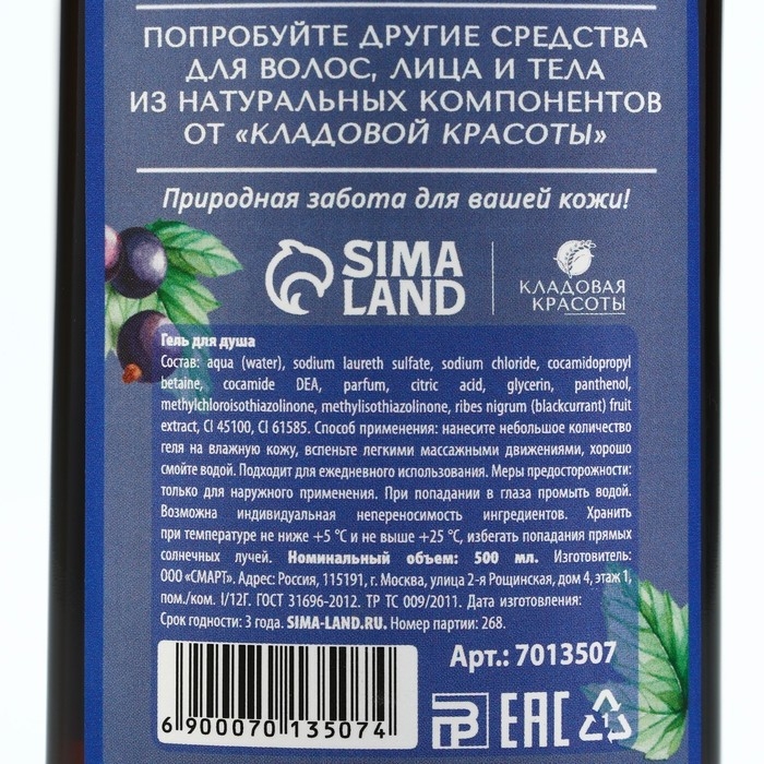 Гель для душа с экстрактом черной смородины, заряд энергии, 500 мл, КЛАДОВАЯ КРАСОТЫ