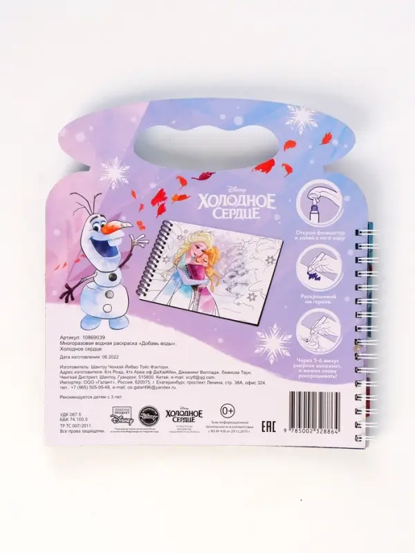 Раскраска водная многоразовая &laquo;Добавь воды&raquo;, с маркером, Холодное сердце