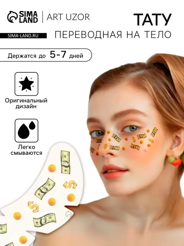 Переводная тату на тело цветная &laquo;Веснушки. Деньги&raquo;, 16&times;5 см