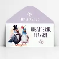 Конверт для денег &laquo;Поздравляю, голубки&raquo;, 16.5&times;8 см