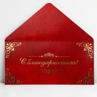 Конверт для денег &laquo;С благодарностью&raquo;, тиснение, 16.5 х 8 см