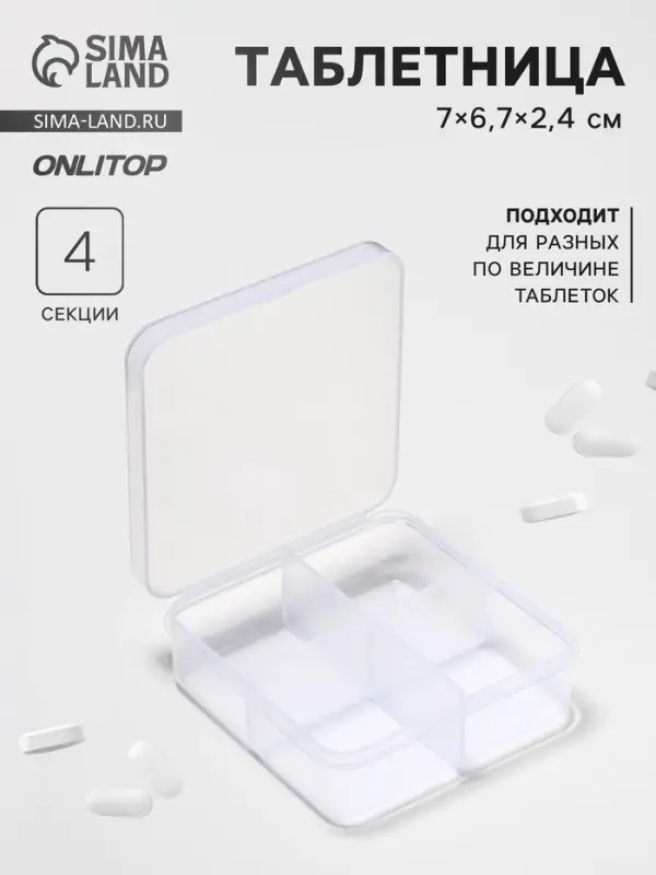Таблетница, 4 секции, 7&times;6.7&times;2.4 см, прозрачная