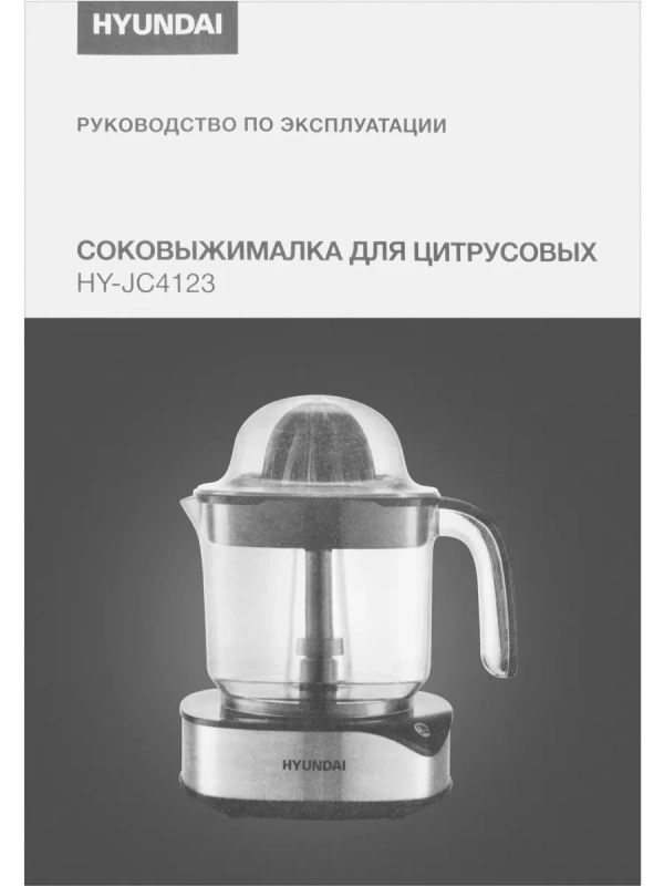 Соковыжималка цитрусовая HY-JC4123 черный