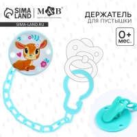 Держатель для соски - пустышки &laquo;Мамы и малыши: оленёнок&raquo;, на цепочке
