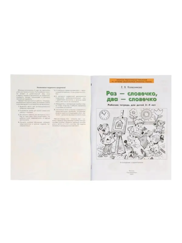 Раз-словечко, два-словечко. Рабочая тетрадь для детей 3-4 лет 2024