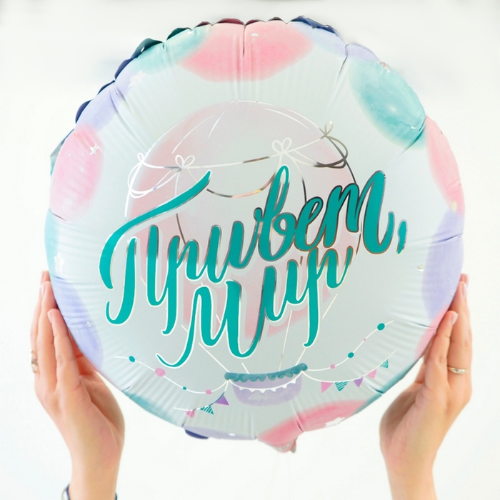 Фольгированный шар 18" &laquo;Привет, мир&raquo;, круг