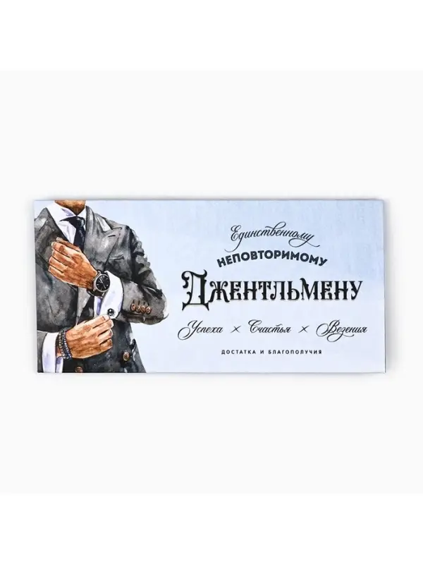 Конверт для денег на акварельном картоне &laquo;Джентльмену&raquo;, 16.5 х 8 см