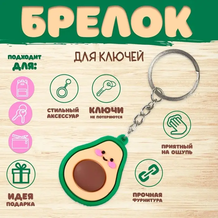Брелок для ключей на кольце &laquo;Авокадо&raquo;, резина, 4.4&times;3.2&times;1.5 см