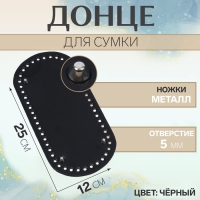 Донце для сумки, с ножками, овальное, 25 × 12 × 0,3 см, цвет чёрный/серебряный Донце для сумки, с ножками, овальное, 25 × 12 × 0,3 см, цвет чёрный/серебряный