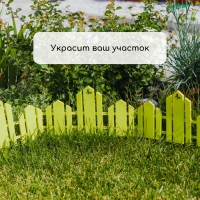 Ограждение декоративное, 25 &times; 170 см, 5 секций, пластик, салатовое, &laquo;Чудный сад&raquo;