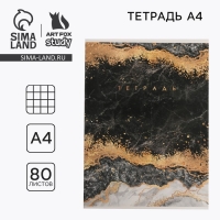 Тетрадь в клетку А4, 80 листов на скрепке, &laquo;1 сентября: Мрамор&raquo;, обложка мелованный картон 215 гр белизна 96%