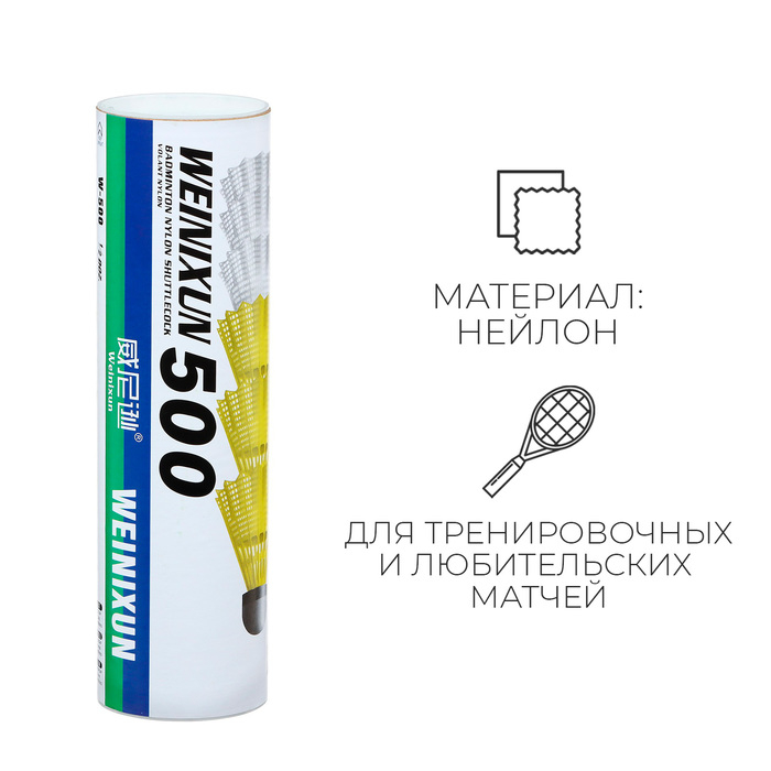 Набор воланов для бадминтона WEINIXUN №500, 4 г., 6 шт., цвет жёлтый и белый