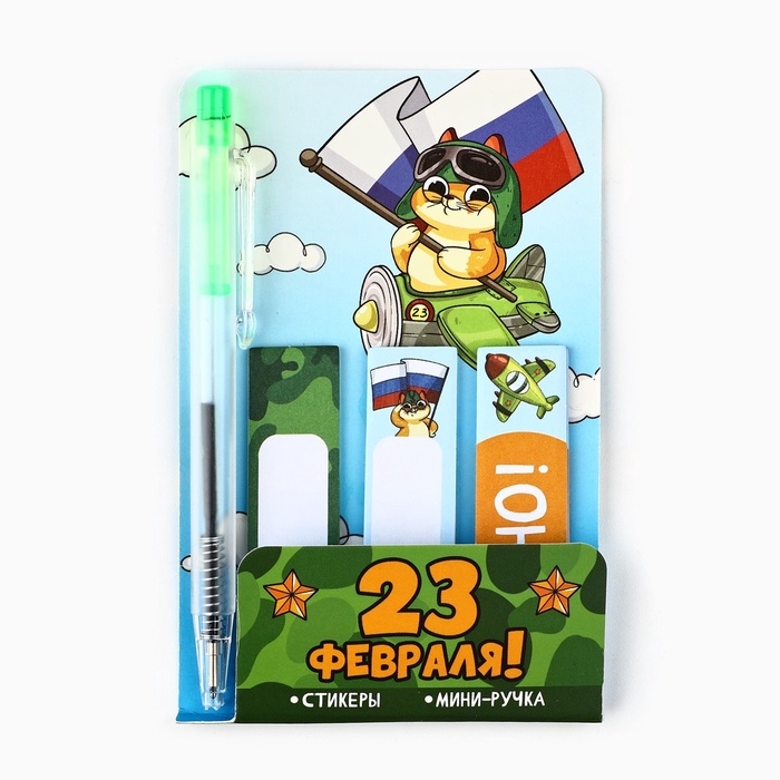 Набор мини ручка и стикеры-закладки 20 л &laquo;С 23 февраля!&raquo;