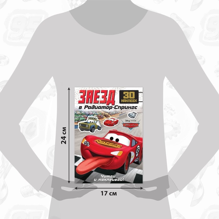 Книга-история с наклейками &laquo;Читай и наклеивай. Гонки в Радиатор-Спрингс&raquo;, 30 наклеек, 17 &times; 24 см, 16 стр., Тачки