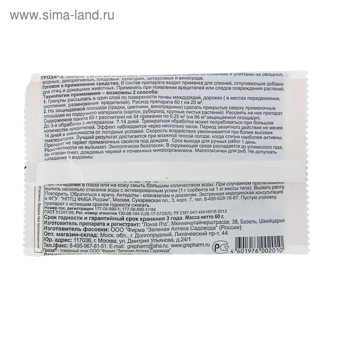 Средство для борьбы со слизнями и улитками Гроза 3, 60 г Средство для борьбы со слизнями и улитками Гроза 3, 60 г